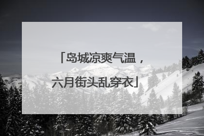 岛城凉爽气温，六月街头乱穿衣