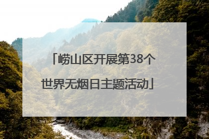 崂山区开展第38个世界无烟日主题活动