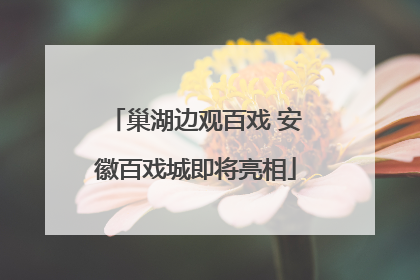 巢湖边观百戏 安徽百戏城即将亮相