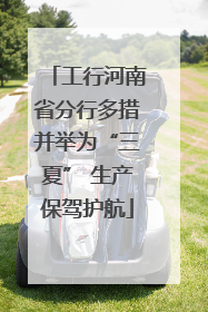 工行河南省分行多措并举为“三夏” 生产保驾护航