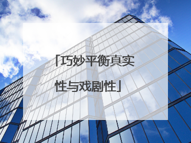 巧妙平衡真实性与戏剧性