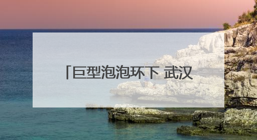 巨型泡泡环下 武汉小学生用笑声为传统文化“打call”