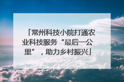 常州科技小院打通农业科技服务“最后一公里”，助力乡村振兴