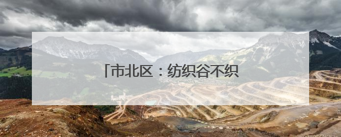 市北区：纺织谷不织布，改“煮”咖啡香