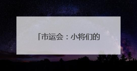市运会：小将们的成长“大”舞台