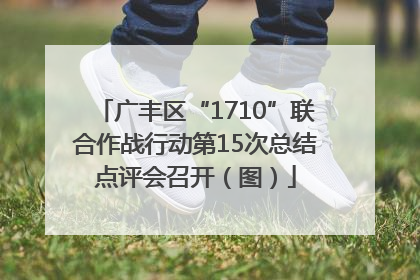 广丰区“1710”联合作战行动第15次总结点评会召开（图）