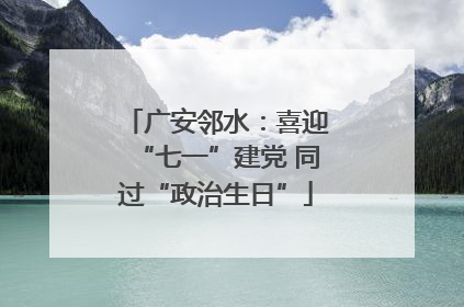 广安邻水：喜迎“七一”建党 同过“政治生日”
