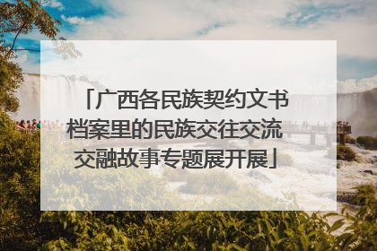 广西各民族契约文书档案里的民族交往交流交融故事专题展开展