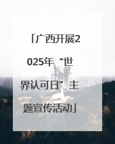 广西开展2025年“世界认可日”主题宣传活动