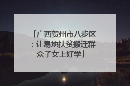广西贺州市八步区：让易地扶贫搬迁群众子女上好学