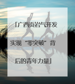 广西页岩气开发实现“零突破”背后的青年力量