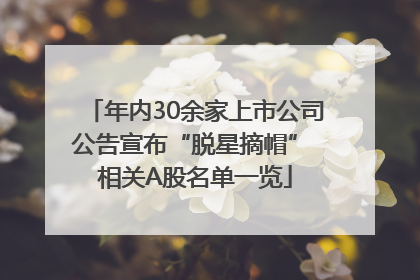 年内30余家上市公司公告宣布“脱星摘帽” 相关A股名单一览