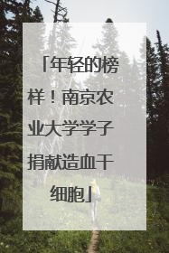 年轻的榜样！南京农业大学学子捐献造血干细胞