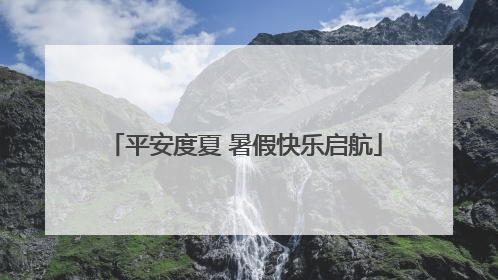 平安度夏 暑假快乐启航