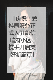 庆祝！碧桂园服务正式入驻凯信瑞府小区，携手开启美好新篇章