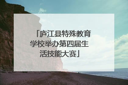 庐江县特殊教育学校举办第四届生活技能大赛