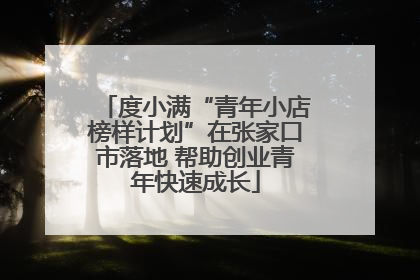 度小满“青年小店榜样计划”在张家口市落地 帮助创业青年快速成长
