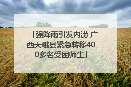 强降雨引发内涝 广西天峨县紧急转移400多名受困师生