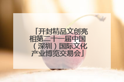 开封精品文创亮相第二十一届中国（深圳）国际文化产业博览交易会