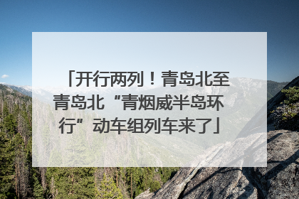 开行两列！青岛北至青岛北“青烟威半岛环行”动车组列车来了
