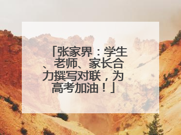 张家界：学生、老师、家长合力撰写对联，为高考加油！