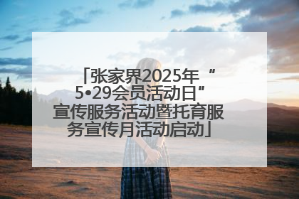 张家界2025年“5•29会员活动日”宣传服务活动暨托育服务宣传月活动启动