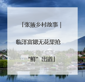张掖乡村故事｜临泽富锶无花果抢“鲜”出道