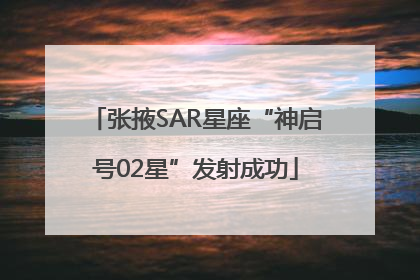 张掖SAR星座“神启号02星”发射成功