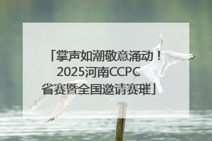 掌声如潮敬意涌动！2025河南CCPC省赛暨全国邀请赛璀