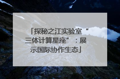 探秘之江实验室“三体计算星座”：展示国际协作生态