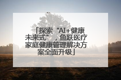 探索“AI+健康未来式”，鱼跃医疗家庭健康管理解决方案全面升级