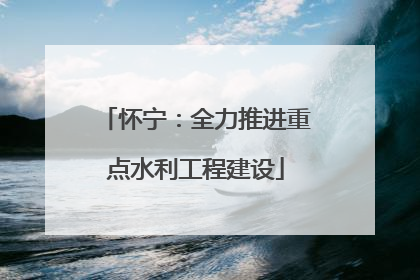 怀宁：全力推进重点水利工程建设