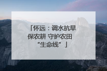怀远：调水抗旱保农耕 守护农田 “生命线”