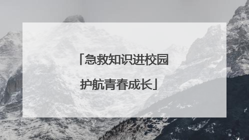 急救知识进校园 护航青春成长