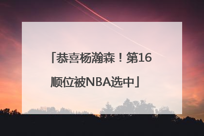 恭喜杨瀚森！第16顺位被NBA选中