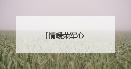 情暖荣军心 共话党恩深