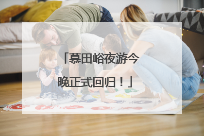 慕田峪夜游今晚正式回归！