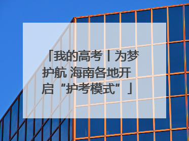 我的高考丨为梦护航 海南各地开启“护考模式”