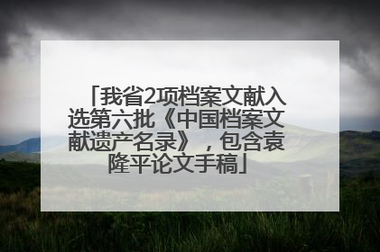 我省2项档案文献入选第六批《中国档案文献遗产名录》，包含袁隆平论文手稿
