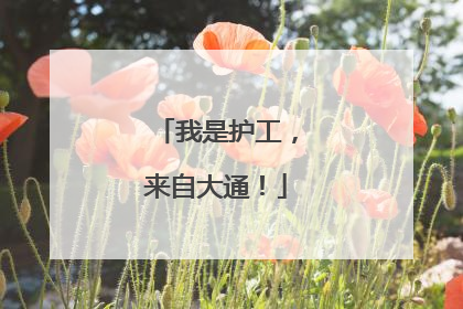 我是护工，来自大通！