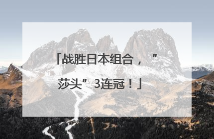战胜日本组合，“莎头”3连冠！