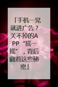 手机一晃就进广告？关不掉的APP“摇一摇”，背后藏着这些秘密
