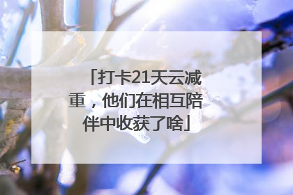 打卡21天云减重，他们在相互陪伴中收获了啥