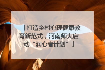 打造乡村心理健康教育新范式，河南师大启动“润心者计划”