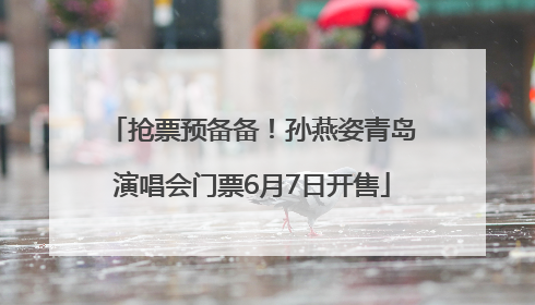 抢票预备备！孙燕姿青岛演唱会门票6月7日开售