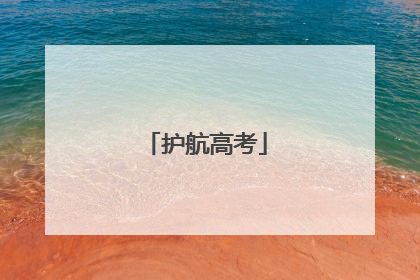 护航高考
