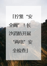 拧紧“安全阀”！长沙消防开展“两电”安全检查