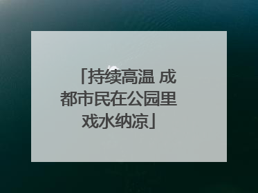 持续高温 成都市民在公园里戏水纳凉