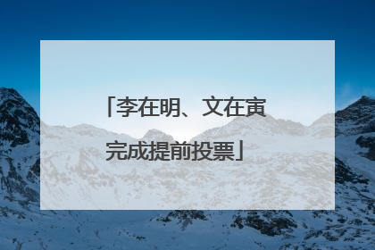 李在明、文在寅完成提前投票