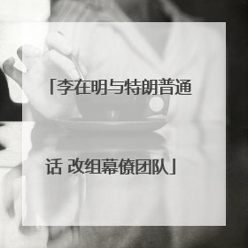 李在明与特朗普通话 改组幕僚团队